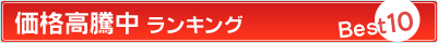 価格高騰中ランキング