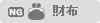 財布
