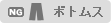 ボトムス