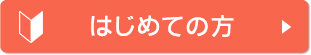 はじめてのご利用