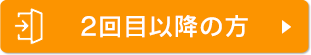 2回目以降のご利用