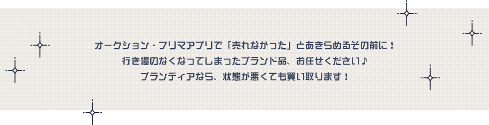 ブランディアなら状態が悪くても買い取ります!