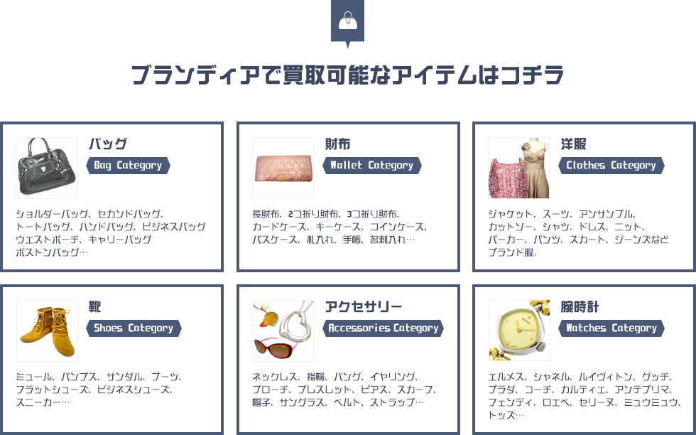 ブランディアで買取可能なアイテムはこちら