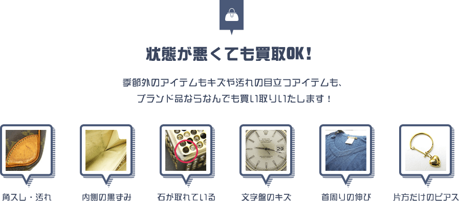 状態が悪くても買取OK!