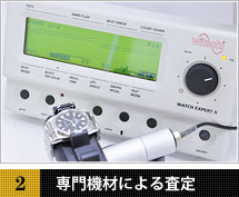 専門機材による査定イメージ