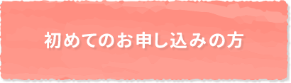 初めてキャンペーンに申し込む