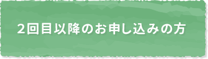 マイページからキャンペーンに申し込む